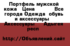 Портфель мужской кожа › Цена ­ 7 000 - Все города Одежда, обувь и аксессуары » Аксессуары   . Адыгея респ.